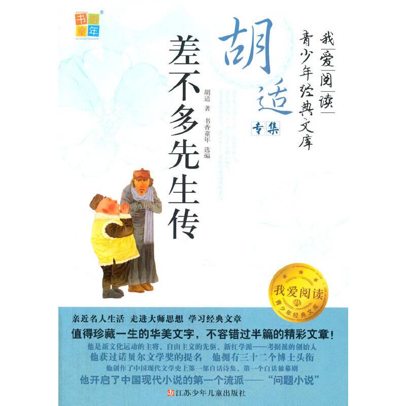 差不多先生传