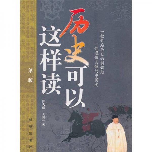 历史可以这样读