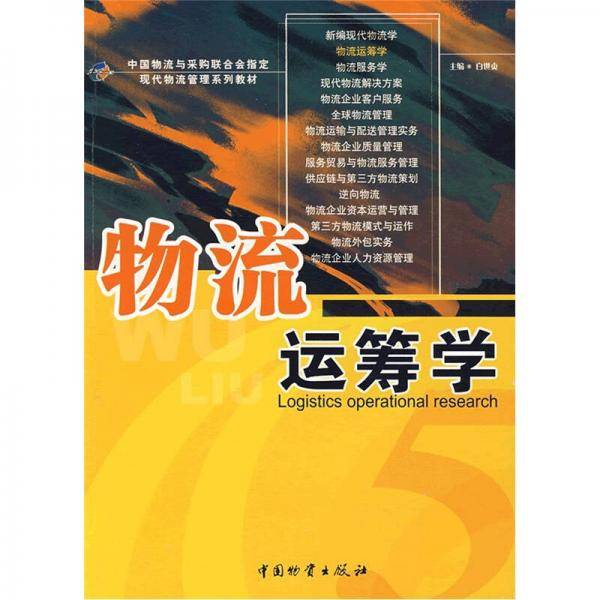 物流运筹学