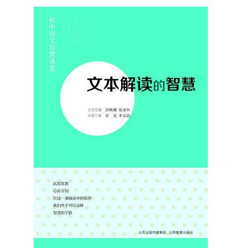 初中语文智慧课堂・文本解读的智慧