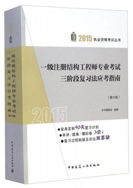 2015年一级注册结构工程师专业考试三阶段复习法应考指南