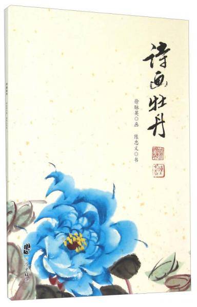 诗画牡丹