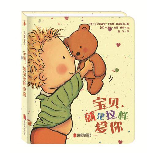宝贝就是这样爱你