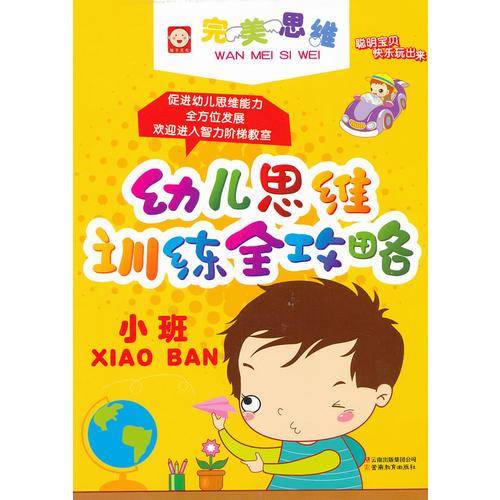 幼儿思维训练全攻略