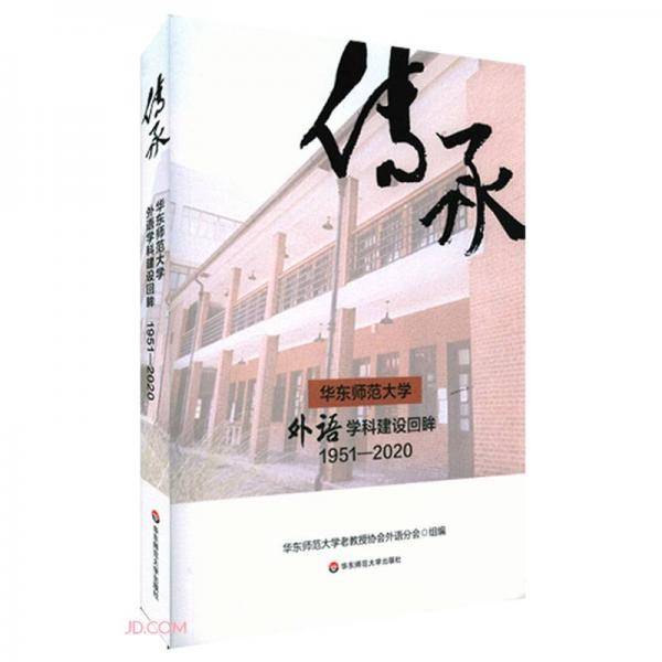 传承(华东师范大学外语学科建设回眸1951-2020)