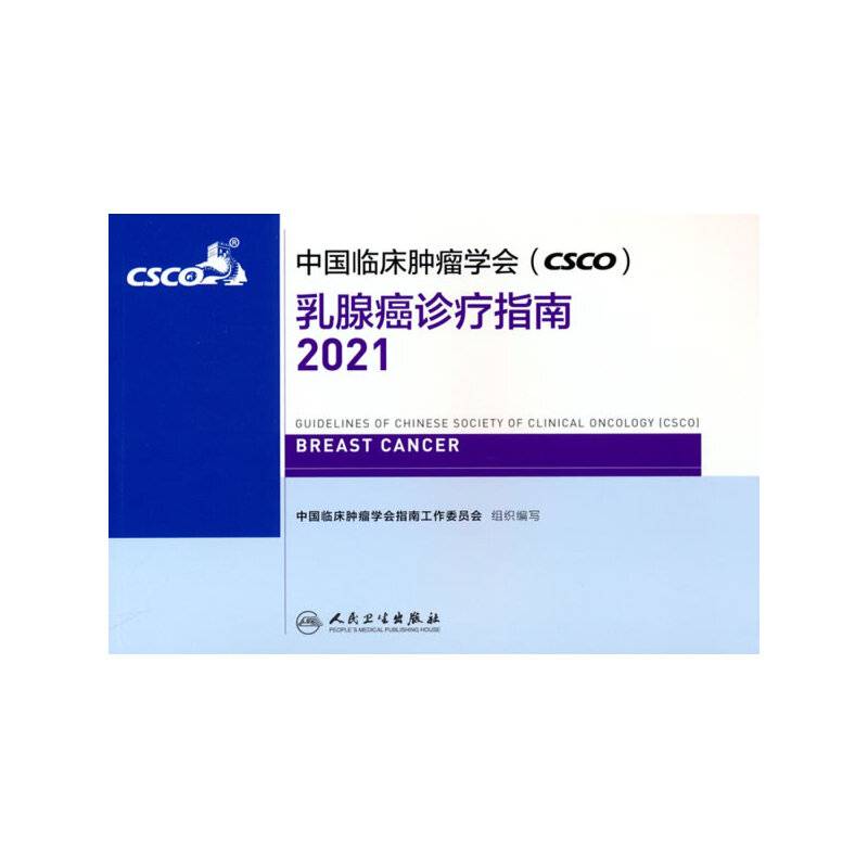 中国临床肿瘤学会（CSCO）乳腺癌诊疗指南2021