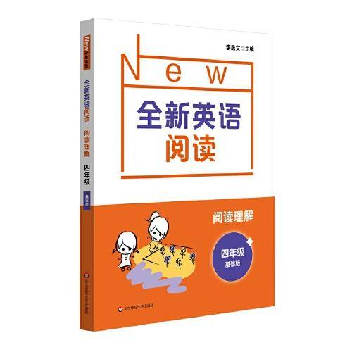 全新英语阅读·阅读理解·四年级（基础版）