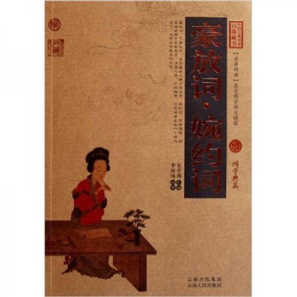 豪放词・婉约词