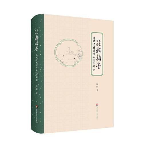 筱轩楮墨：清代才媛诗学与美学研究