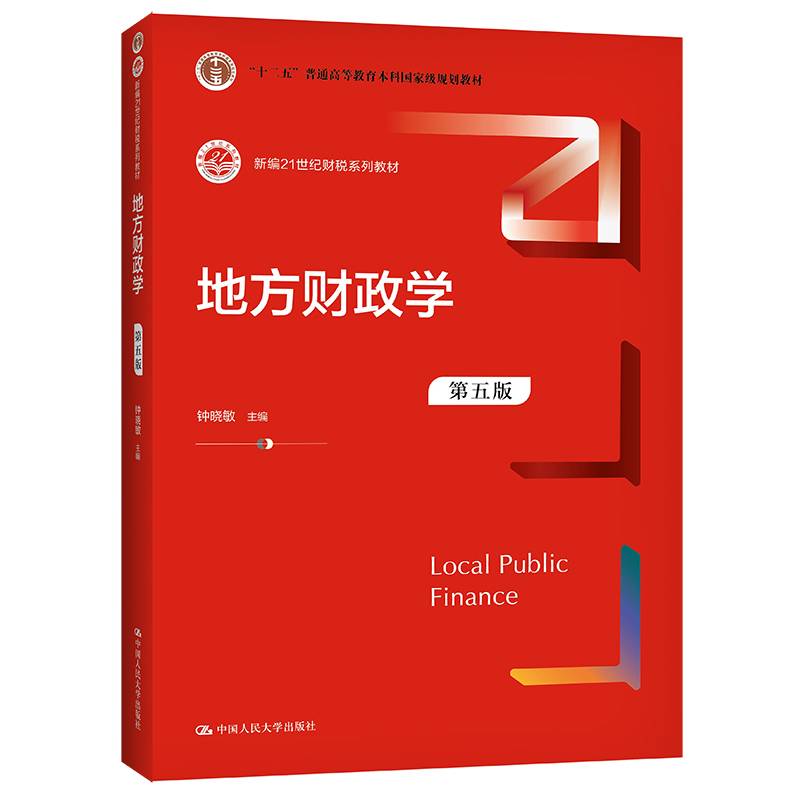 地方财政学（第五版）（新编21世纪财税系列教材）