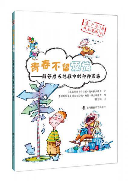 青春不留烦恼：解答成长过程中的种种困惑