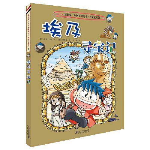 我的第一本科学漫画书：世界寻宝记4 埃及（给孩子打开世界的大门）