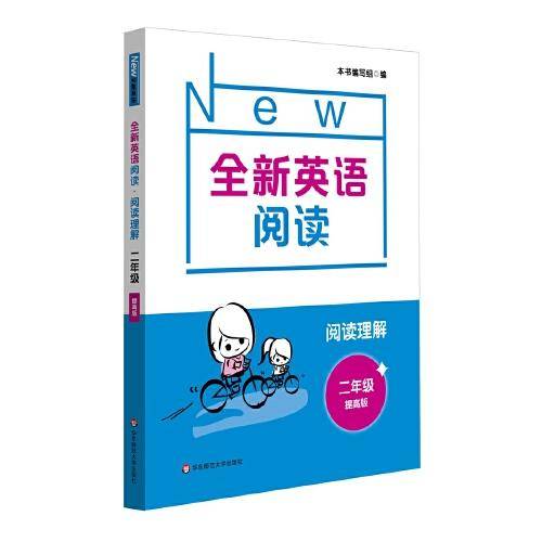 全新英语阅读·阅读理解·二年级（提高版）