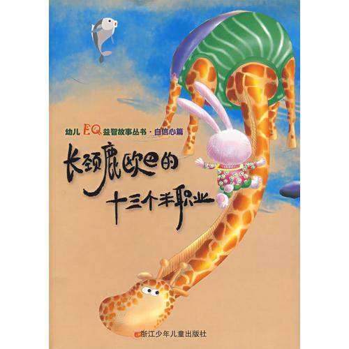 长颈鹿欧巴的十三个半职业