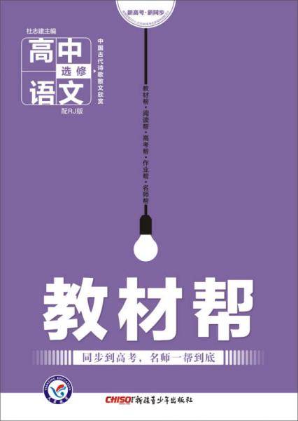 教材帮 选修 语文 RJ （人教版）（中国古代诗歌散文欣赏）（2019版）--天星教育