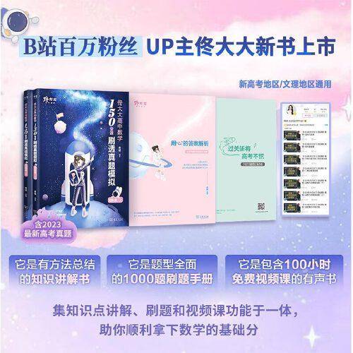 佟大大高中数学：150堂课刷透真题模拟进阶篇