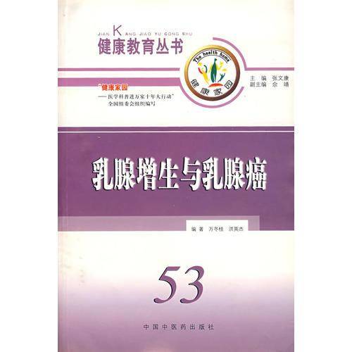 乳腺增生与乳腺癌/健康教育丛书