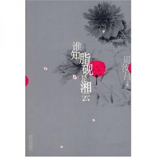 谁知脂砚是湘云