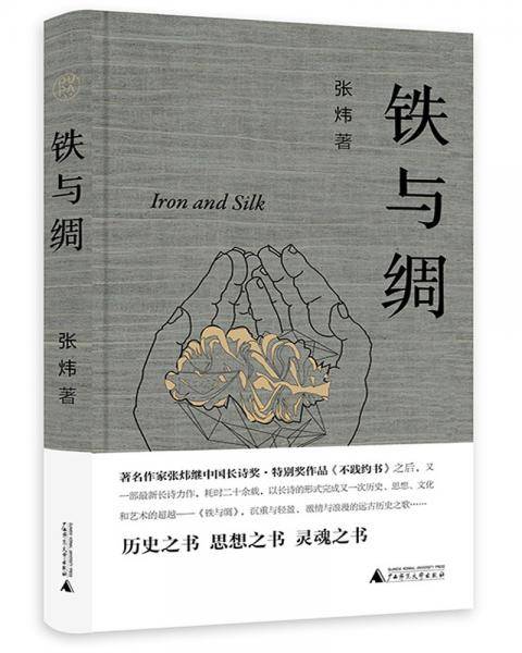 纯粹·铁与绸