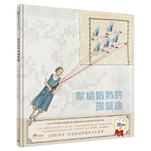 献给奶奶的摇篮曲(魔法象·图画书王国)