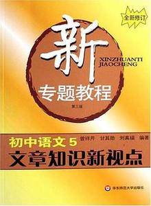 新专题教程。初中语文。5,文章知识新视点