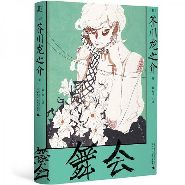 舞会（洛可可式创作典范）一頁文库芥川龙之介