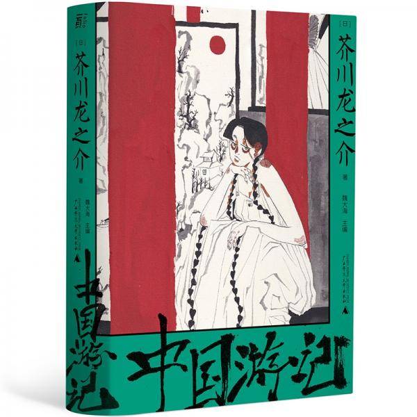 中国游记（松田龙平NHK纪录片原作）一頁文库芥川龙之介