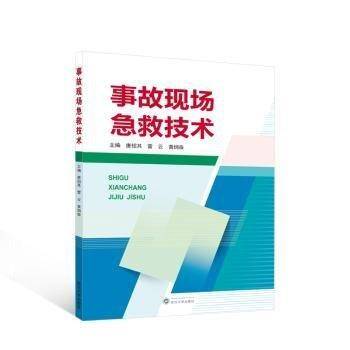 事故现场急救技术