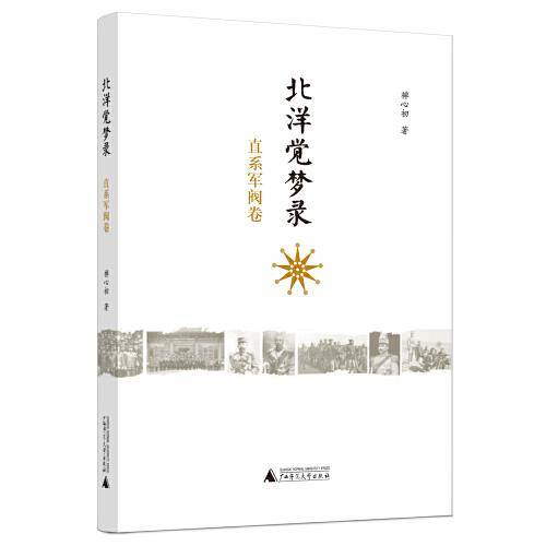 新民说·北洋觉梦录：直系军阀卷