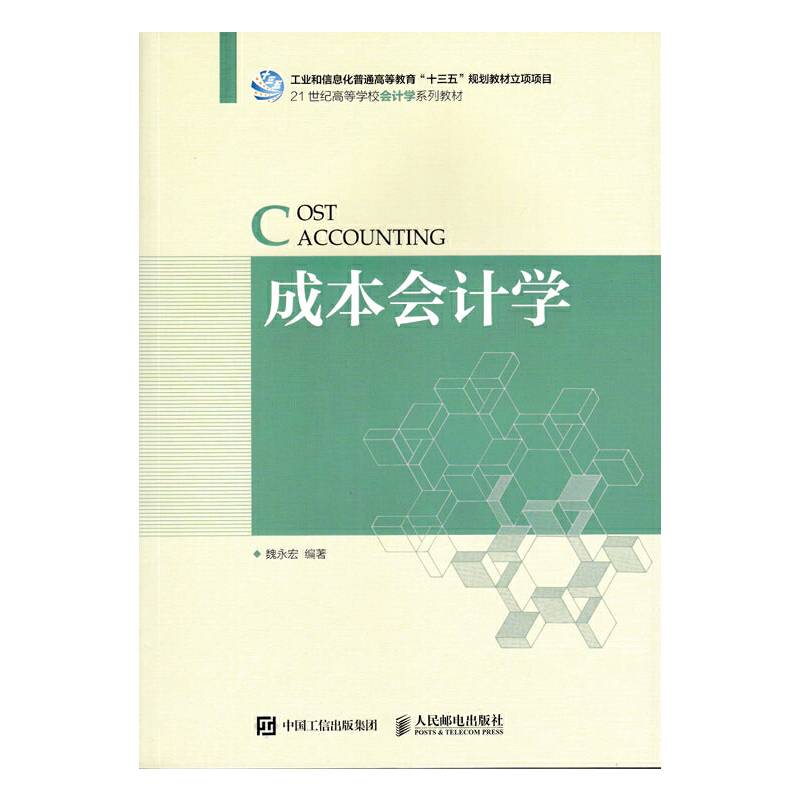 成本会计学(21世纪高等学校会计学系列教材)