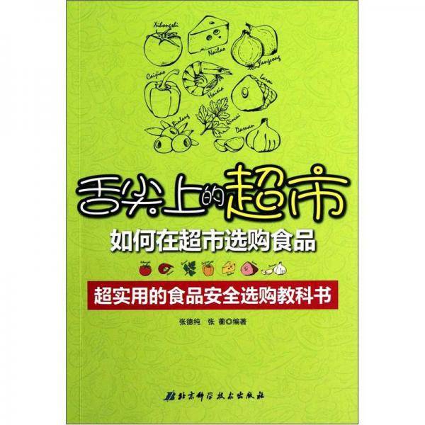 舌尖上的超市