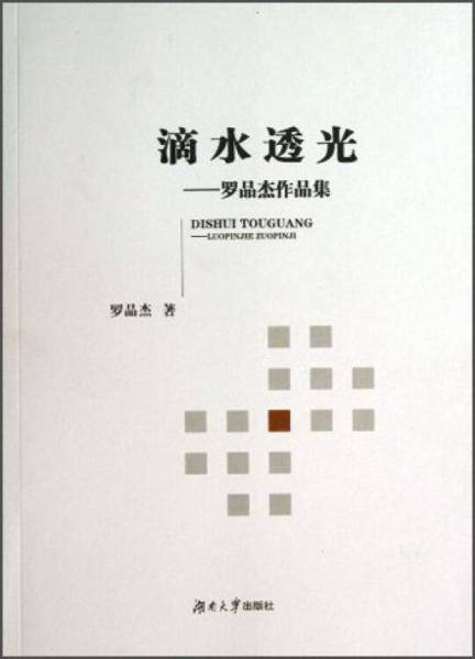 滴水透光 : 罗品杰作品集