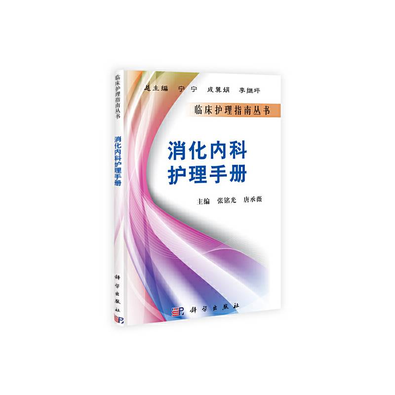 消化内科护理手册
