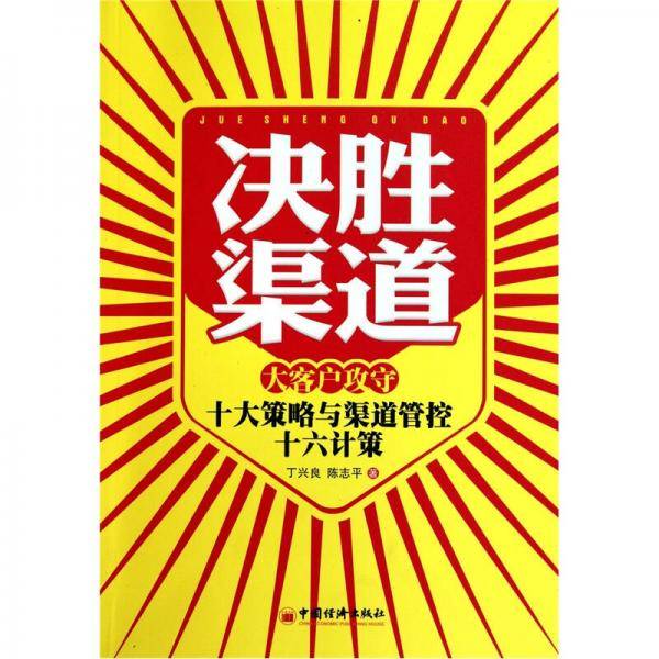 决胜渠道