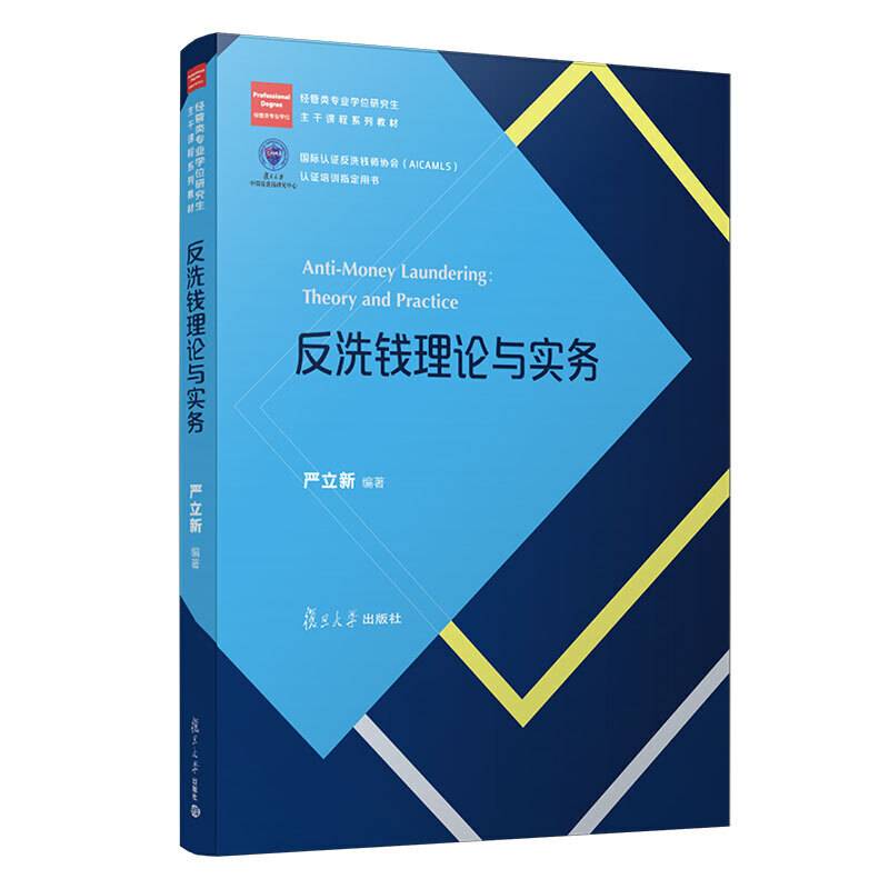 反洗钱理论与实务