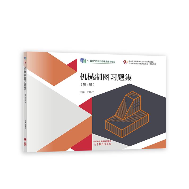 机械制图习题集（第4版）