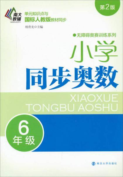 无障碍奥赛训练系列·小学同步奥数：六年级（第二版）