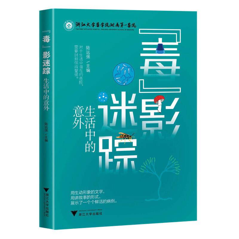 “毒”影迷踪：生活中的意外