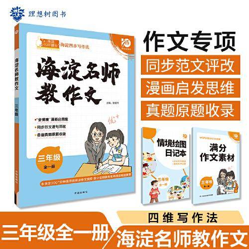 2024版理想树海淀名师教作文 四维写作法 三年级 全一册