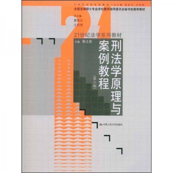 刑法学原理与案例教程