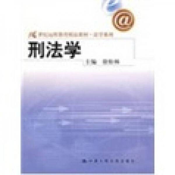 刑法学
