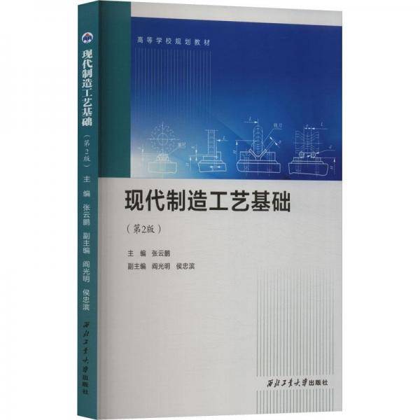 全新正版图书 现代制造工艺基础张云鹏西北工业大学出版社9787561284605