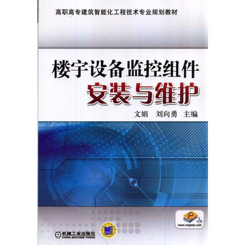 楼宇设备监控组件安装与维护