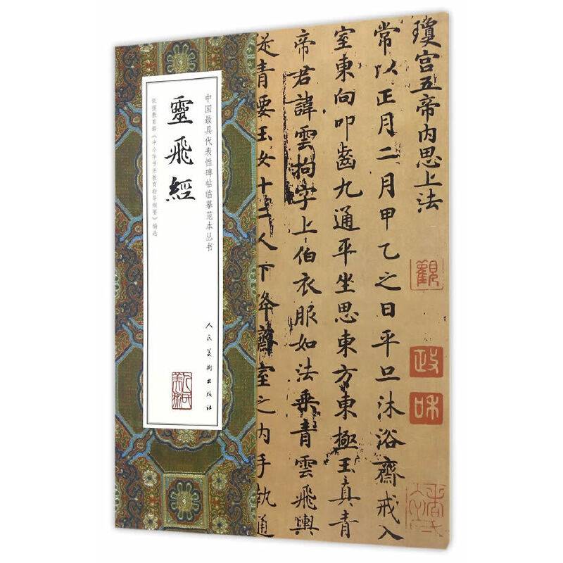 中国最具代表性碑帖临摹范本丛书-灵飞经