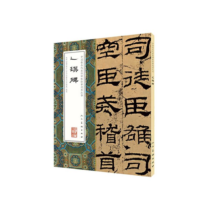 中国最具代表性碑帖临摹范本丛书-乙瑛碑