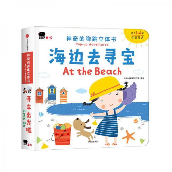 邦臣小红花·神奇的弹跳立体书·海边去寻宝