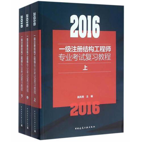 2016一级注册结构工程师专业考试复习教程