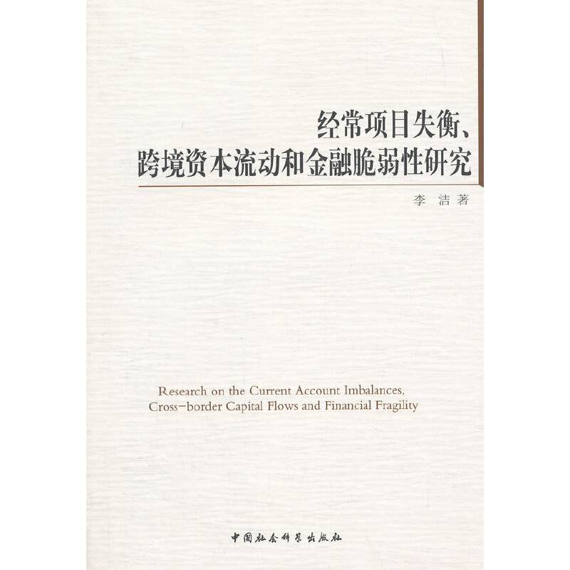 经济项目失衡、跨境资本流动和金融脆弱性研究
