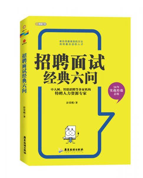 招聘面试经典六问