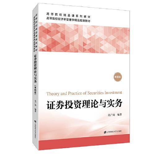 证券投资理论与实务（第四版）